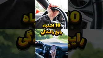 10 اشتباه رایج در رانندگی که باید اجتناب کنید! ❌🛑