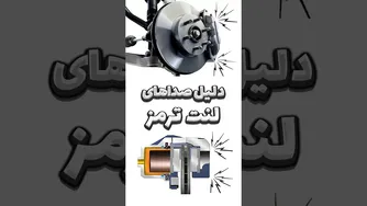 علت صدای ترمز خودرو چیست؟ تحلیل تمام دلایل و راه حل ها 🔧