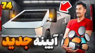 ساخت آینه تسلا با من! چیزهای جالبی که باید بدانید