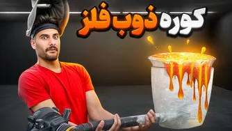 ساخت کوره ذوب آهن با شعله‌های داغ