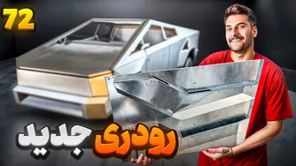جدیدترین رودری تسلا بازیافتی با ویژگی‌های جذاب 😍