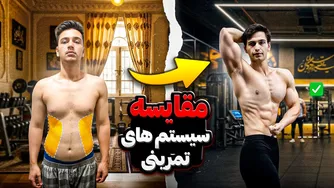 بررسی و مقایسه سیستم‌های تمرینی