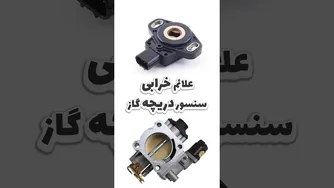 شناسایی علائم خطرناک خرابی سنسور دریچه گاز