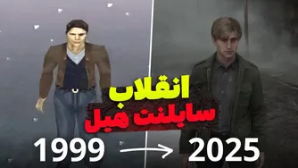 راز و رمز انقلاب سایلنت هیل از سال 1999 تا 2025