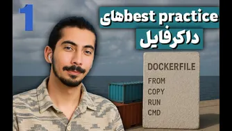 آموزش داکر پیشرفته - آشنایی با نکات حیاتی فایل‌های داکر