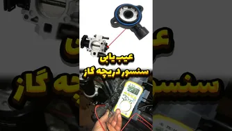 راهنمای عیب‌یابی چگونگی تعمیر سنسور دریچه گاز به شیوه‌ای ساده و قدم به قدم