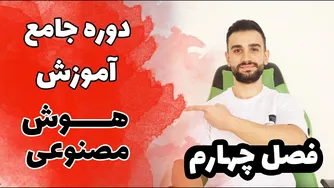 آموزش علم داده، یادگیری ماشین و هوش مصنوعی (فصل چهارم)