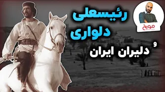 چرا رئیسعلی دلواری چه تأثیری بر سرنوشت ایران داشت؟