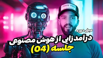 درآمدزایی هوشمند از هوش مصنوعی | تکنیک‌های پول‌سازی در جلسه چهارم