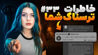 ترسناک‌ترین خاطرات شما ❌ قسمت #33