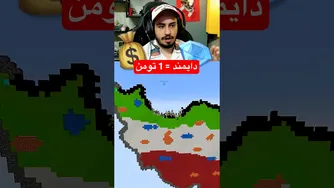 دایموند رو تو ایران پیدا کن! فقط ۱ تومن هزینه کن