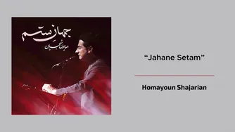 کنسرت زنده همایون شجریان با اجرای قطعه جهان ستم