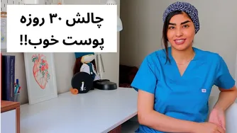 سال جدید: چالش ۳۰ روزه زیبایی پوست با من