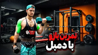 تمرینات اثرگذار بازو با دمبل