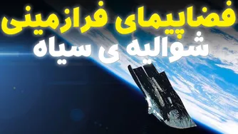 معمای اسرارآمیز فضاپیمای شوالیه سیاه در کهکشان