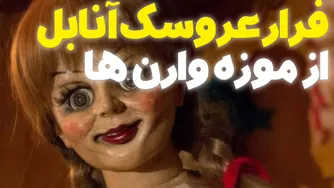 عروسک آنابل از موزه وارن ها فرار کرده؛ حالا کجاست؟
