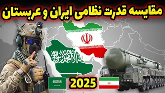 قدرت نظامی ایران و عربستان در سال 2025؛ کدام یک برتر است؟