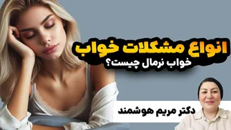 درمان مشکلات خواب: راهکارهای موثر با دکتر هوشمند