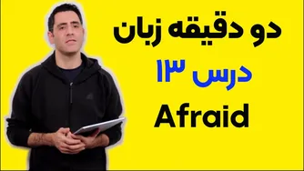 درس ۱۳: دو دقیقه برای یادگیری زبان