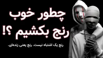 آموزش‌هایی از کتاب چگونه با رن ج مواجه شویم و هنوز هم زندگی خوبی داشته باشیم