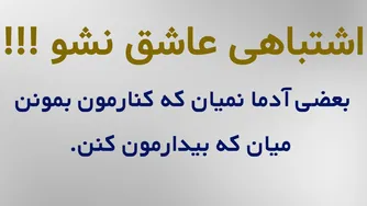 عاشق نشو، اشتباه نکن - بعضی از آدم‌ها فقط برای بیدار کردنت میان