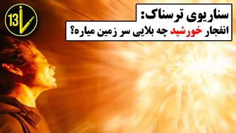 اگر خورشید فردا منفجر شود چه اتفاقی می‌افتد؟ | پایان زمین در 8 دقیقه!