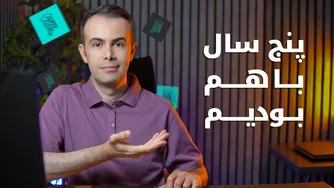 پنج سال در کنار هم زندگی کردیم