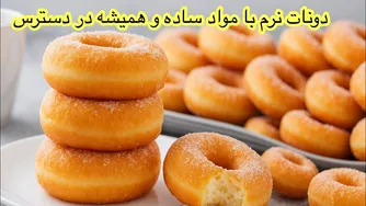 دونات‌های نرم، پفی و خوشمزه - بهتر از آنچه خریداری می‌کنید