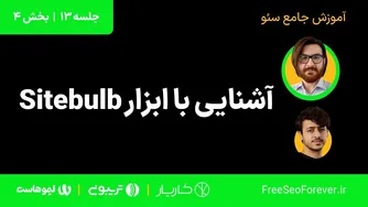 راهنمای استفاده از ابزارهای وب‌سایت بالب | بخش 4 از دوره آموزشی کامل بهینه‌سازی موتورهای جستجو