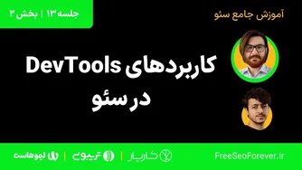 راهنمای استفاده از ابزارهای دو در سئو | بخش 2 دوره آموزش کامل سئو
