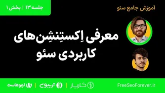 بهترین افزونه‌های سئو برای کروم | جلسه ۱۳: آموزش کامل و رایگان سئو