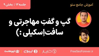 بحث و گفتگو درباره مهاجرت و مهارت‌های نرم | بخش 9 از دوره 12 آموزش جامع بهینه‌سازی موتور جستجو
