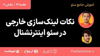راهنمایی‌های مهم برای ایجاد لینک‌های خارجی در بهینه‌سازی سئو بین‌المللی | قسمت 8 از دوره آموزشی سئو جلسه 12