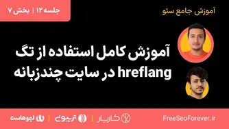 راهنمای کامل استفاده از تگ hreflang برای بهبود سئو | بخش 7 از دوره آموزشی سئو جلسه 12