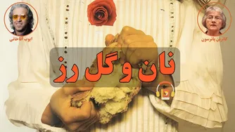 نقد و بررسی کتاب صوتی نان و گل رز اثر کاترین پاترسون