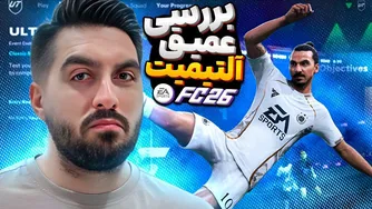کاوش عمیق در بخش آلتیمیت | FC26 FUT Deep Dive