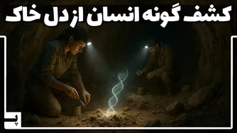 رمانتیک و جذاب: کشف انسان‌های نخستین از آرامگاه‌های باستان