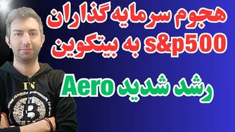 پتانسیل رشد بالای ارز دیجیتال aero
