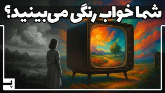 چرا مردم در گذشته خواب‌های سیاه و سفید را می‌بیند؟ آیا شما خواب‌های رنگی می‌بینید؟