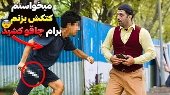 سوژه‌ای که من دلم میخواست کتکش بزنم، چاقو کشید! 🔞🗡