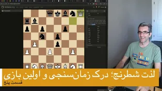 سرگرمی شطرنج قسمت 5: زمانبندی و آغاز بازی واقعی