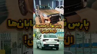 پارس نوآ: آیا جایگزین تندر 90 خواهد شد؟ خبر رسیده در خیابان‌ها! 🔍