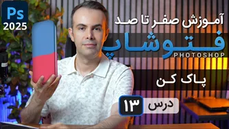 آموزش فتوشاپ 2025: از مقدماتی تا پیشرفته [درس ۱۳] - پاک کن
