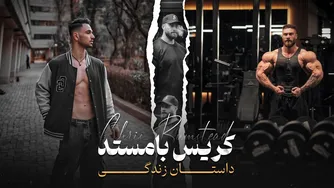 سیره زندگی کریس بامستد
