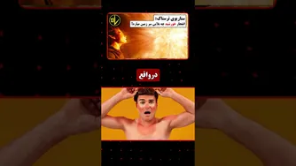 اگر خورشید فردا منفجر شود چه اتفاقی می‌افتد؟ | پایان زمین در 8 دقیقه!