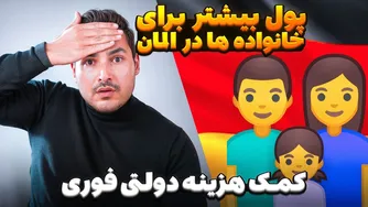 آیا در آلمان زندگی می‌کنید؟ چطور می‌توانید از کمک‌های مالی فوری دولتی بهره‌مند شوید؟