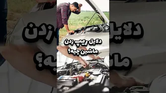 رازهای پشت ریپ شدن خودرو | چرا خودروها ریپ می‌شوند؟
