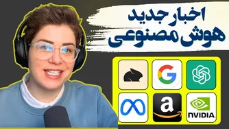 بررسی جدید هوش مصنوعی در سال 1404