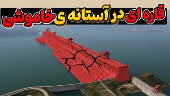 وضعیت سد 37 میلیارد دلاری چین و خطرات آن
