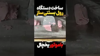 ساخت دستگاه رول بستنی تایلندی با موتور یخچال